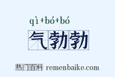 气勃勃是什么意思的图片